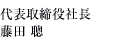 代表取締役社長 藤田 聰