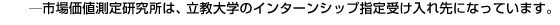 �\�s�ꉿ�l���茤�����́A������w�̃C���^�[���V�b�v�w��󂯓����ɂȂ��Ă��܂��B