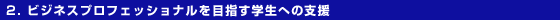 �Q�D�r�W�l�X�v���t�F�b�V���i����ڎw���w���ւ̎x��