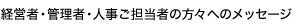 経営者・管理者・人事ご担当者の方々へのメッセージ