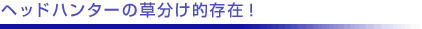 �w�b�h�n���^�[�̑������I���݁I
