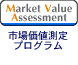 市場価値測定プログラム