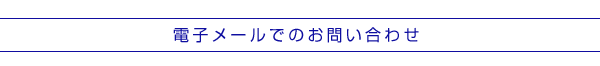 電子メールでのお問い合わせ