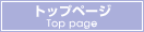 トップページ